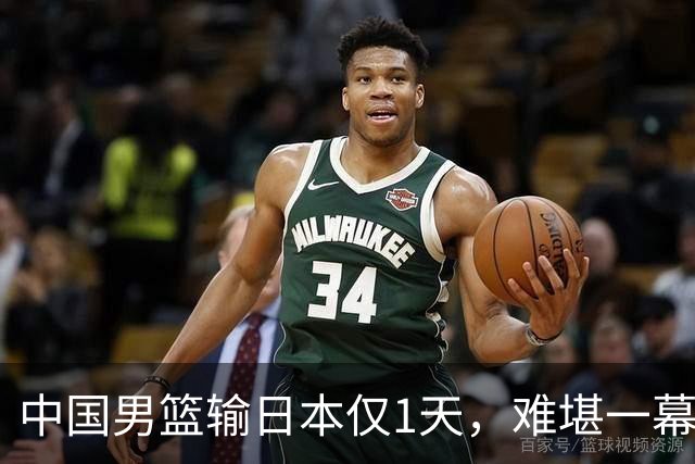 中国男篮输日本仅1天，难堪一幕还是发生了，郭士强的处境太尴尬