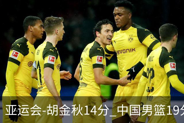 亚运会-胡金秋14分 中国男篮19分惨败日本无缘决赛