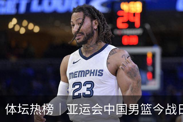 体坛热榜｜亚运会中国男篮今战日本，中国女篮世界排名降至第七