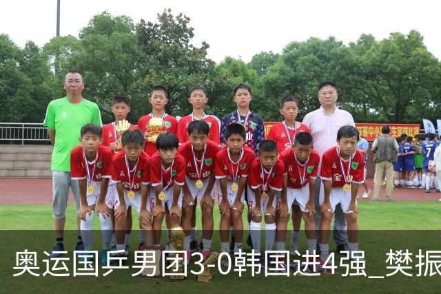 奥运国乒男团3-0韩国进4强 樊振东王楚钦各丢1局