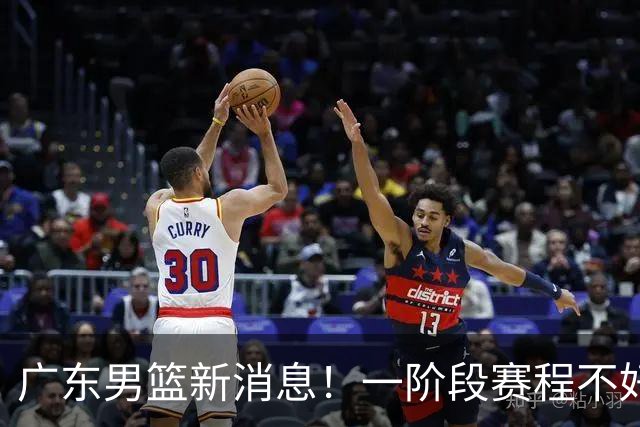 广东男篮新消息！一阶段赛程不好打，胡明轩当亚运会旗手，或签外援拉塞尔