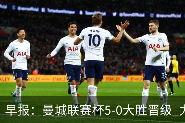 早报：曼城联赛杯5-0大胜晋级 尤文欧联杯5-0开门红