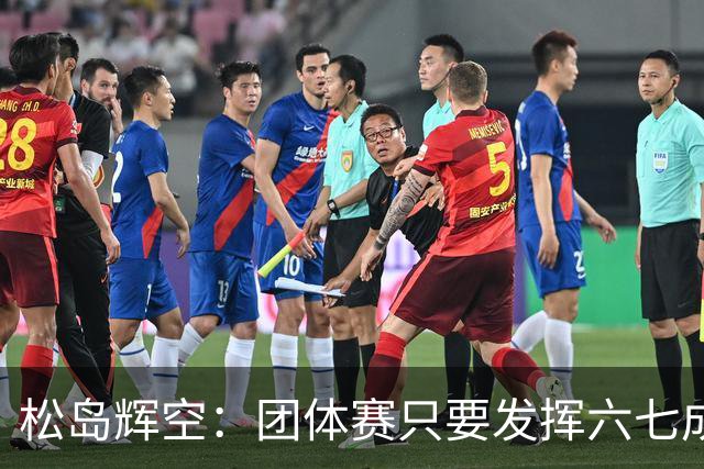 松岛辉空：团体赛只要发挥六七成实力 就能和中国乒乓球队抗衡