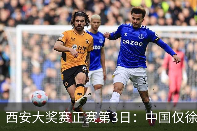 西安大奖赛正赛第3日：中国仅徐思巩晨智进16强
