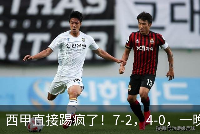 西甲直接踢疯了！7-2，4-0，一晚上两场大比分！巴萨稳坐榜首，马竞升第三