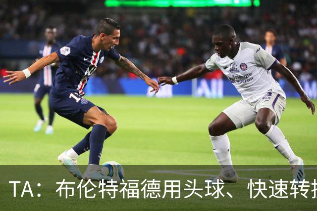 TA：布伦特福德用头球、快速转换和手榴弹战术击碎了切尔西